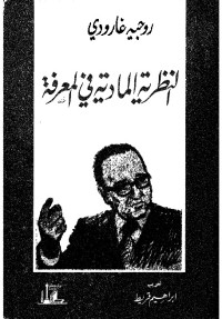 النظرية المادية في المعرفة